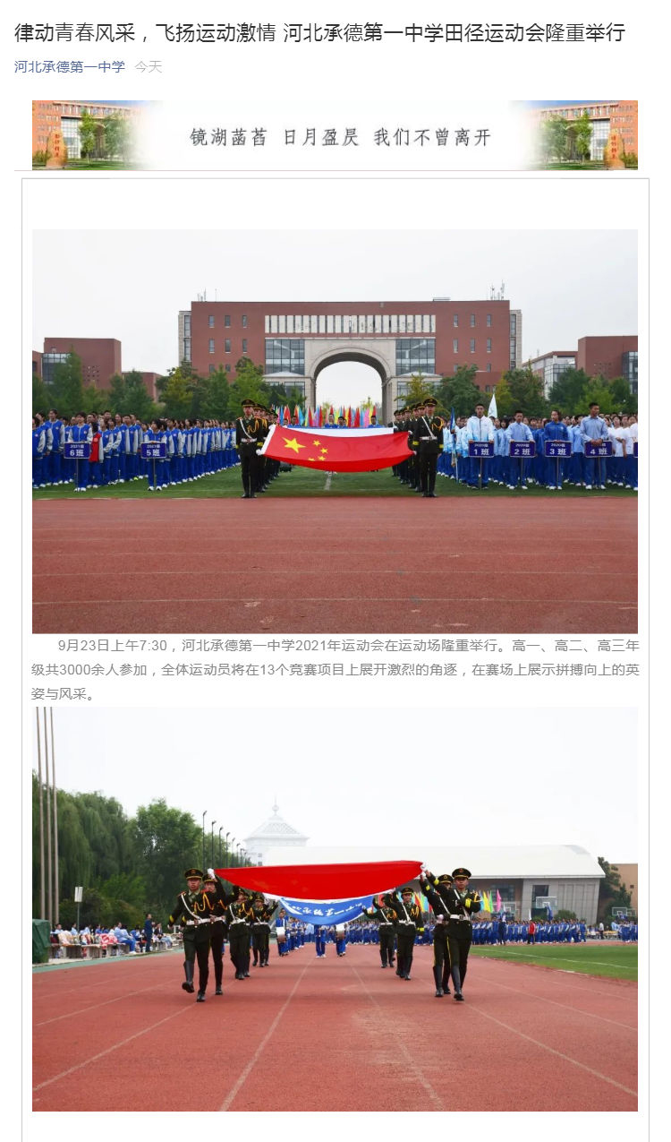 律動(dòng)青春風(fēng)采，飛揚(yáng)運(yùn)動(dòng)激情  河北承德第一中學(xué)田徑運(yùn)動(dòng)會(huì)隆重舉行_壹伴長(zhǎng)圖1.jpg